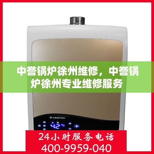 中誉锅炉徐州维修，中誉锅炉徐州专业维修服务