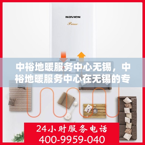 中裕地暖服务中心无锡，中裕地暖服务中心在无锡的专业服务之旅