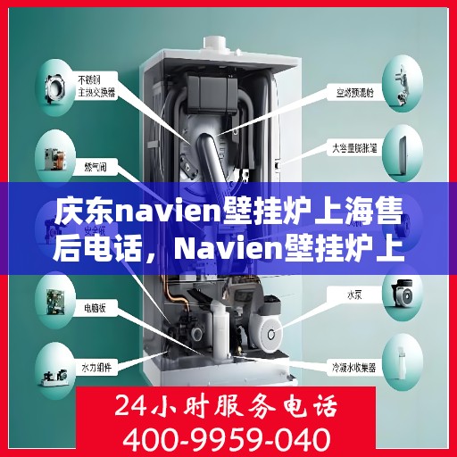 庆东navien壁挂炉上海售后电话，Navien壁挂炉上海售后专线及维修服务指南