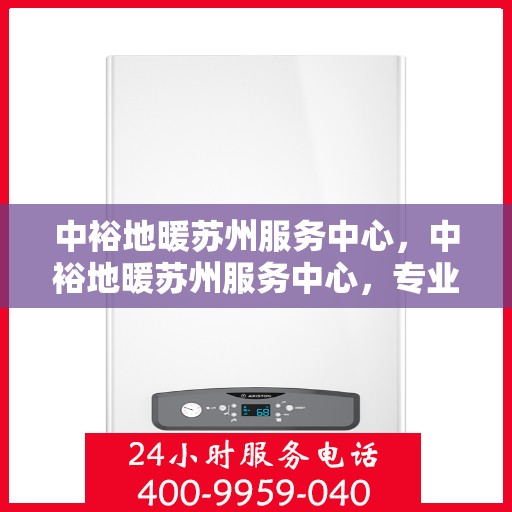 中裕地暖苏州服务中心，中裕地暖苏州服务中心，专业温暖你的家园