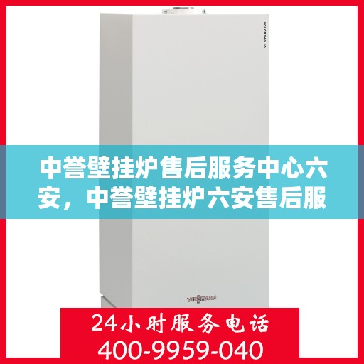 中誉壁挂炉售后服务中心六安，中誉壁挂炉六安售后服务中心，专业维修，贴心服务
