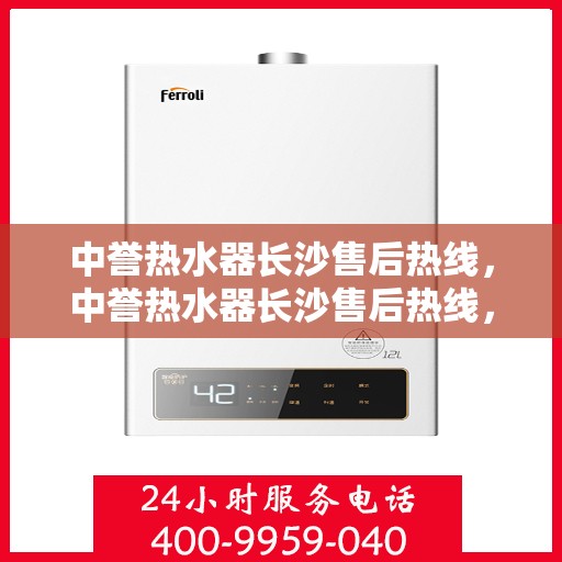 中誉热水器长沙售后热线，中誉热水器长沙售后热线，专业维修服务，让您享受无忧热水体验