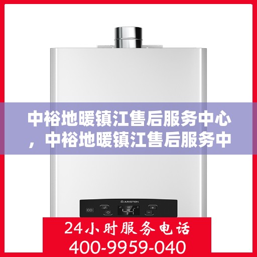 中裕地暖镇江售后服务中心，中裕地暖镇江售后服务中心，专业服务的温暖之选