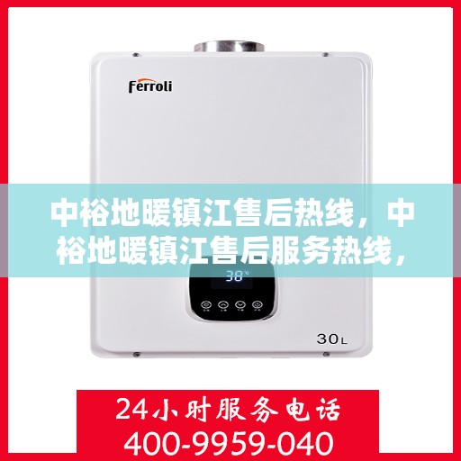 中裕地暖镇江售后热线，中裕地暖镇江售后服务热线，专业解决您的地暖问题
