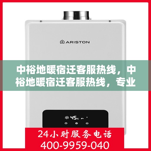 中裕地暖宿迁客服热线，中裕地暖宿迁客服热线，专业温暖，一触即达