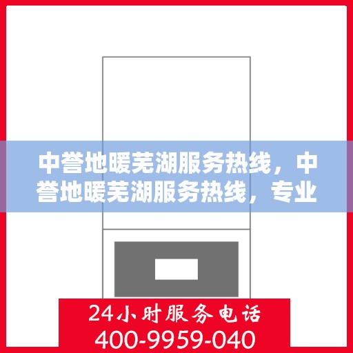 中誉地暖芜湖服务热线，中誉地暖芜湖服务热线，专业温暖，一触即达