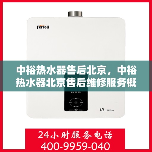 中裕热水器售后北京，中裕热水器北京售后维修服务概览