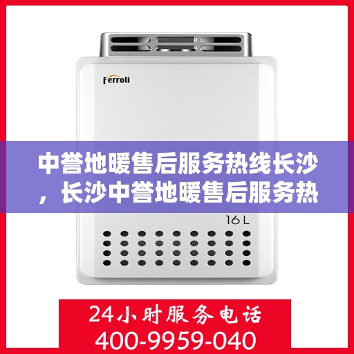 中誉地暖售后服务热线长沙，长沙中誉地暖售后服务热线全面支持，专业团队为您解答疑虑！