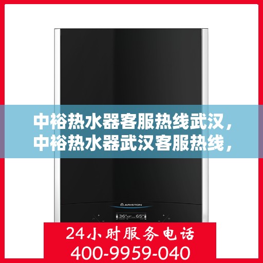 中裕热水器客服热线武汉，中裕热水器武汉客服热线，专业解答，贴心服务