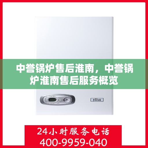 中誉锅炉售后淮南，中誉锅炉淮南售后服务概览