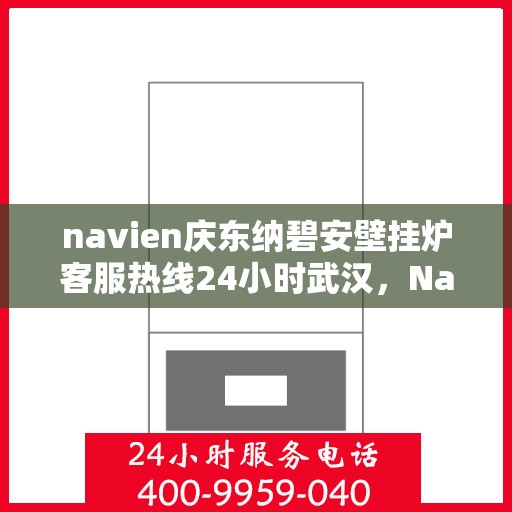 navien庆东纳碧安壁挂炉客服热线24小时武汉，Navien庆东纳碧安壁挂炉武汉24小时客服热线全时为您服务