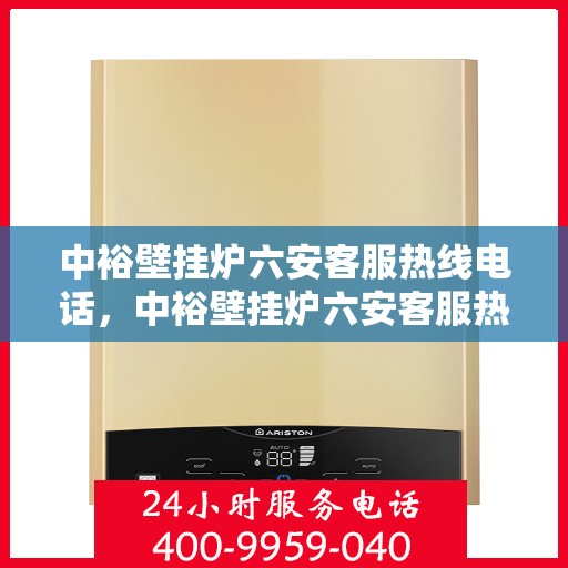 中裕壁挂炉六安客服热线电话，中裕壁挂炉六安客服热线电话公布，专业服务就在您身边！