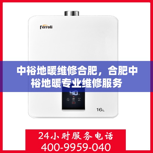 中裕地暖维修合肥，合肥中裕地暖专业维修服务