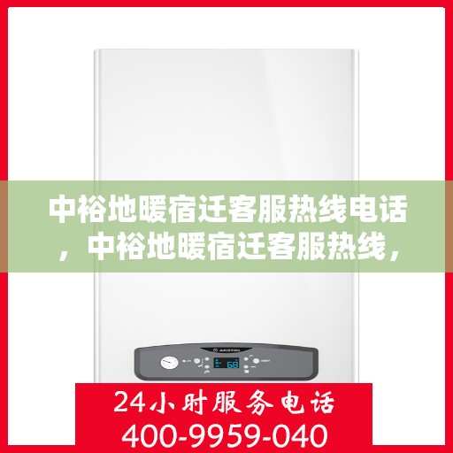 中裕地暖宿迁客服热线电话，中裕地暖宿迁客服热线，专业解答，温暖您的生活热线