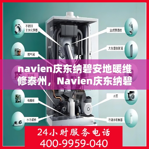 navien庆东纳碧安地暖维修泰州，Navien庆东纳碧安地暖泰州专业维修服务