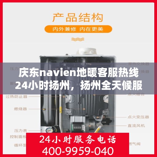庆东navien地暖客服热线24小时扬州，扬州全天候服务，庆东navien地暖客服热线24小时在线为您解答疑问