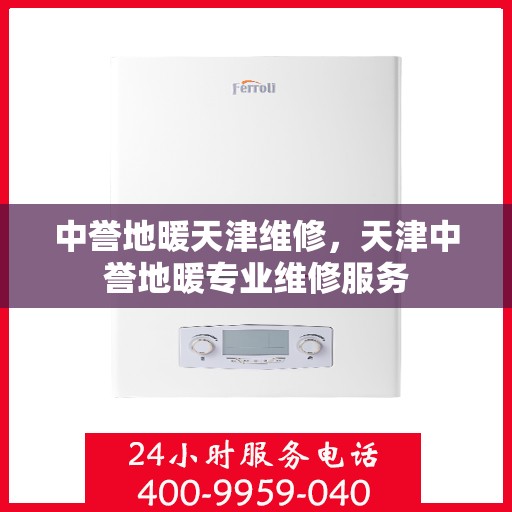 中誉地暖天津维修，天津中誉地暖专业维修服务