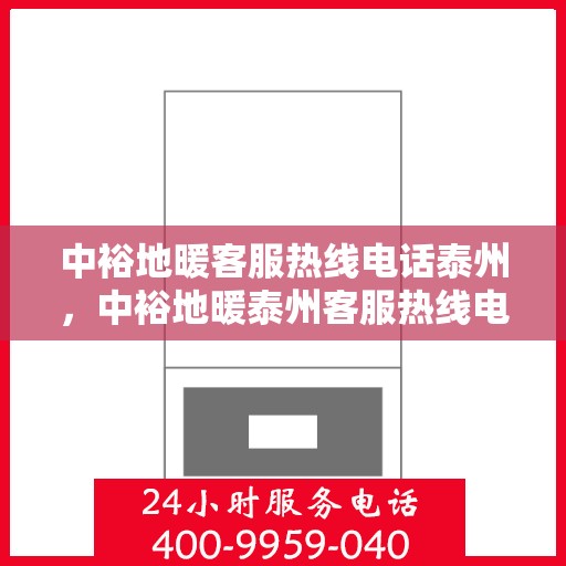 中裕地暖客服热线电话泰州，中裕地暖泰州客服热线电话，专业解答，温暖您的生活