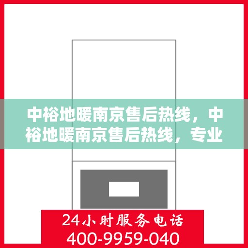 中裕地暖南京售后热线，中裕地暖南京售后热线，专业维修，温暖您家的贴心服务