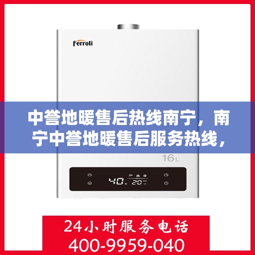 中誉地暖售后热线南宁，南宁中誉地暖售后服务热线，专业解决您的温暖问题