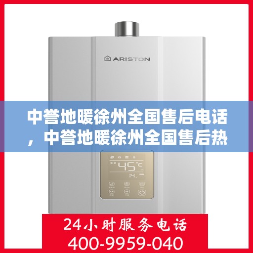 中誉地暖徐州全国售后电话，中誉地暖徐州全国售后热线电话公布