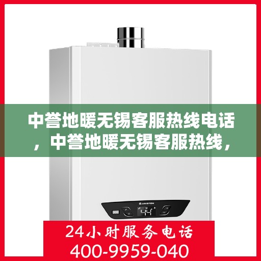 中誉地暖无锡客服热线电话，中誉地暖无锡客服热线，专业解答，温暖您的生活