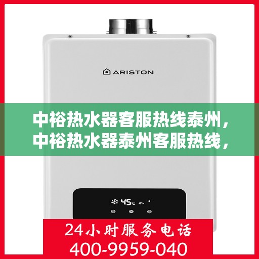 中裕热水器客服热线泰州，中裕热水器泰州客服热线，专业解答，温暖您的生活