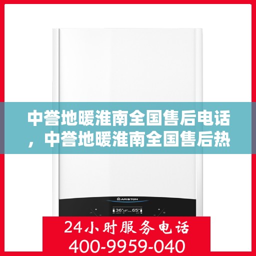 中誉地暖淮南全国售后电话，中誉地暖淮南全国售后热线电话公布
