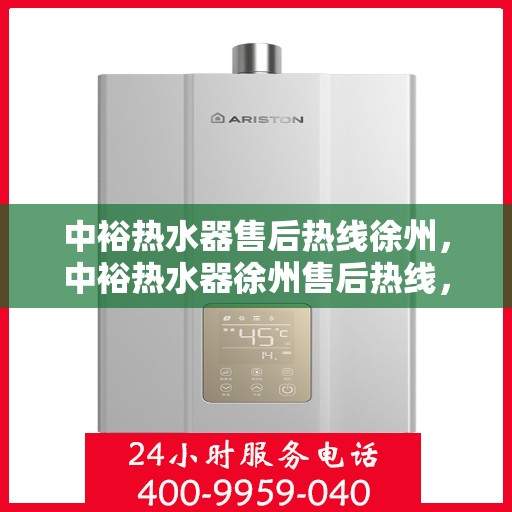 中裕热水器售后热线徐州，中裕热水器徐州售后热线，专业维修服务热线揭秘！
