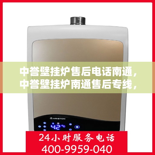 中誉壁挂炉售后电话南通，中誉壁挂炉南通售后专线，专业维修，贴心服务