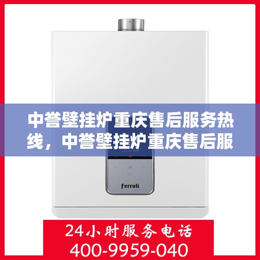 中誉壁挂炉重庆售后服务热线，中誉壁挂炉重庆售后服务热线，专业解决您的采暖问题
