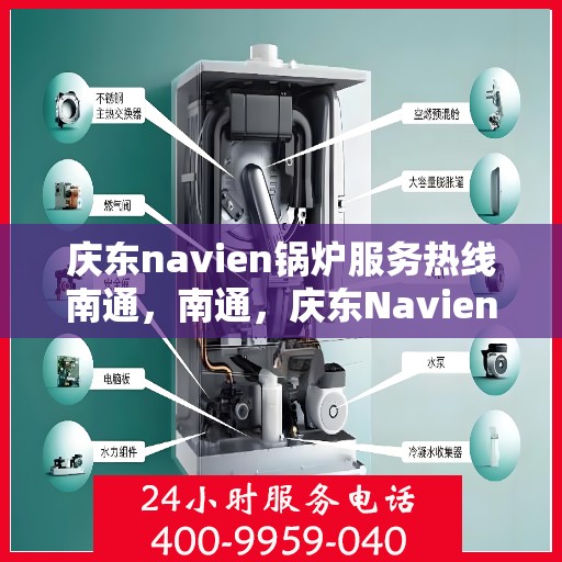 庆东navien锅炉服务热线南通，南通，庆东Navien锅炉服务热线全面支持，专业维修保障