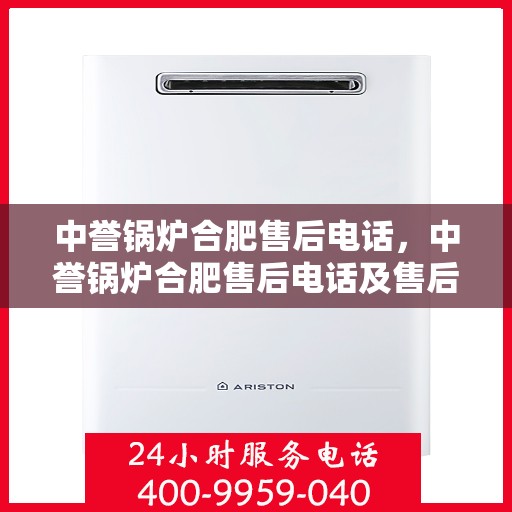 中誉锅炉合肥售后电话，中誉锅炉合肥售后电话及售后服务一览