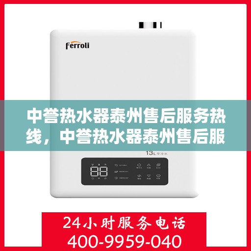 中誉热水器泰州售后服务热线，中誉热水器泰州售后服务热线，专业解决您的热水器问题，贴心服务就在热线之间！