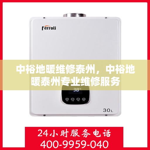 中裕地暖维修泰州，中裕地暖泰州专业维修服务