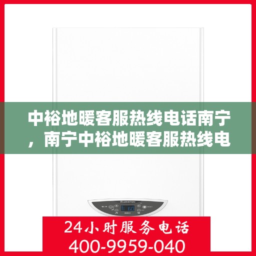 中裕地暖客服热线电话南宁，南宁中裕地暖客服热线电话，专业解答，温暖您的生活。