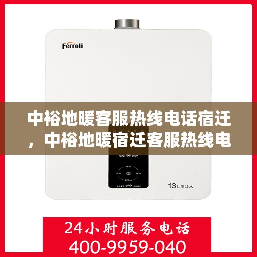 中裕地暖客服热线电话宿迁，中裕地暖宿迁客服热线电话，专业解答，温暖您的生活