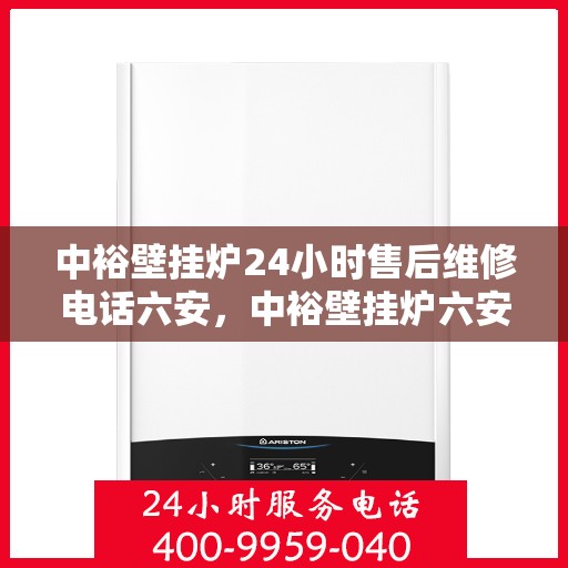 中裕壁挂炉24小时售后维修电话六安，中裕壁挂炉六安24小时专业售后维修服务热线