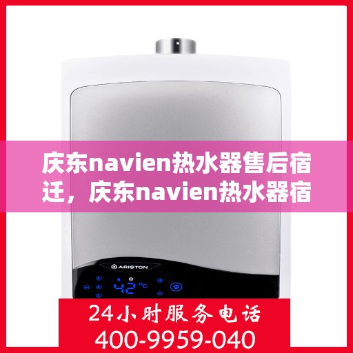 庆东navien热水器售后宿迁，庆东navien热水器宿迁售后服务中心，专业维修与保养服务