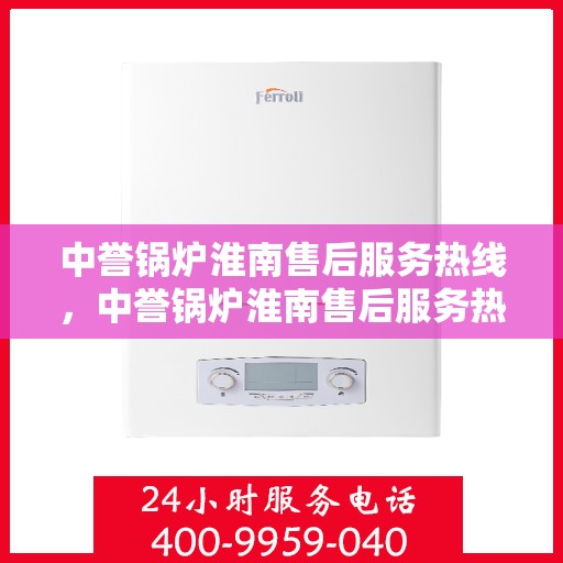 中誉锅炉淮南售后服务热线，中誉锅炉淮南售后服务热线，专业团队，贴心服务，为您解答一切锅炉问题！