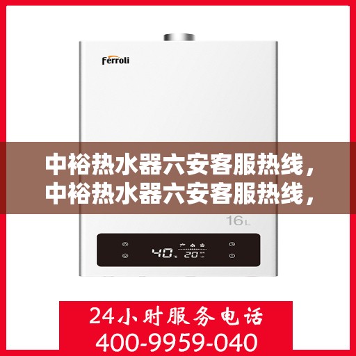 中裕热水器六安客服热线，中裕热水器六安客服热线，专业解决您的热水问题