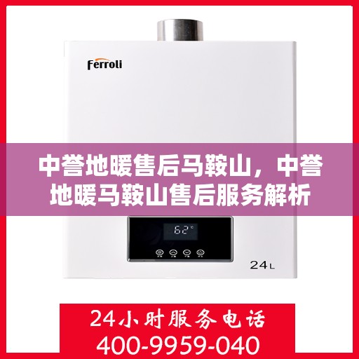 中誉地暖售后马鞍山，中誉地暖马鞍山售后服务解析