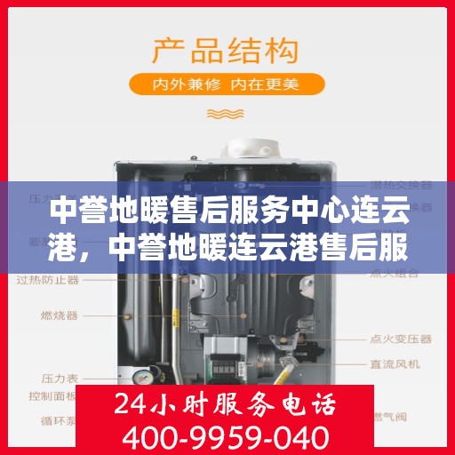 中誉地暖售后服务中心连云港，中誉地暖连云港售后服务中心，专业团队，温暖您的生活