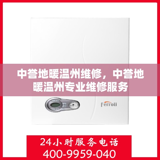 中誉地暖温州维修，中誉地暖温州专业维修服务
