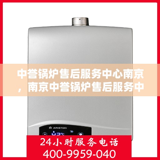 中誉锅炉售后服务中心南京，南京中誉锅炉售后服务中心，专业维护，贴心服务