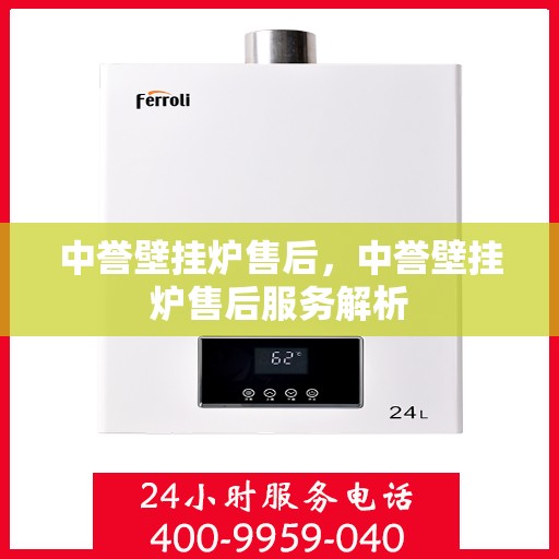中誉壁挂炉售后，中誉壁挂炉售后服务解析