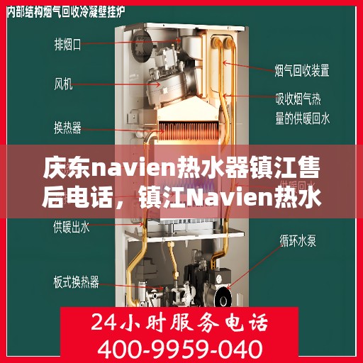庆东navien热水器镇江售后电话，镇江Navien热水器售后维修服务热线与解决方案