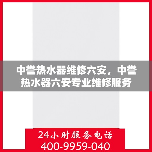 中誉热水器维修六安，中誉热水器六安专业维修服务