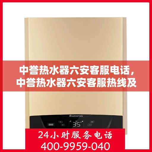 中誉热水器六安客服电话，中誉热水器六安客服热线及售后维修电话大全