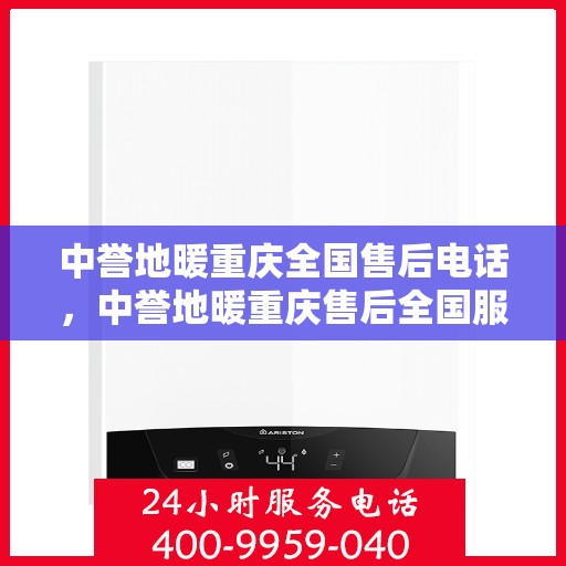 中誉地暖重庆全国售后电话，中誉地暖重庆售后全国服务热线公布